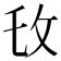 攵部首的字|攵部首所有汉字